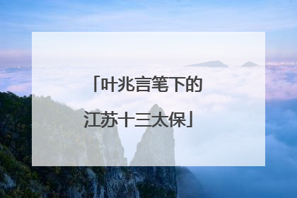 叶兆言笔下的江苏十三太保