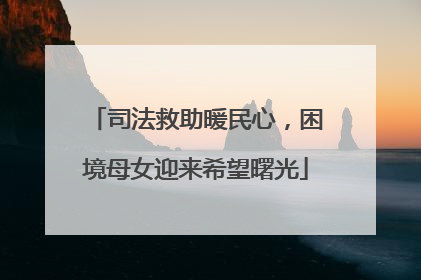 司法救助暖民心，困境母女迎来希望曙光