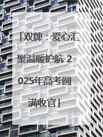 双牌：爱心汇聚温暖护航 2025年高考圆满收官
