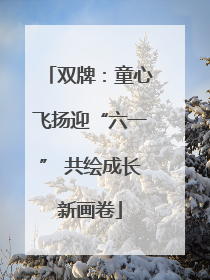 双牌：童心飞扬迎“六一” 共绘成长新画卷