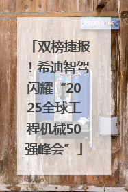 双榜捷报！希迪智驾闪耀“2025全球工程机械50强峰会”