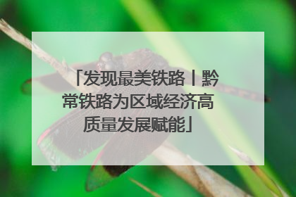 发现最美铁路丨黔常铁路为区域经济高质量发展赋能