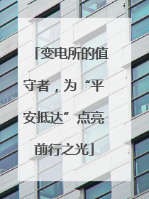 变电所的值守者，为“平安抵达”点亮前行之光