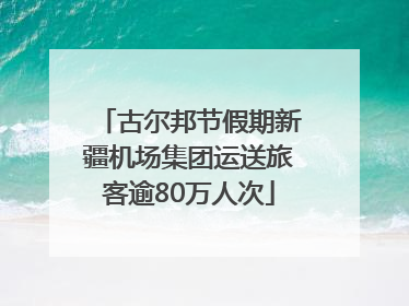 古尔邦节假期新疆机场集团运送旅客逾80万人次