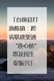 台前县打渔陈镇：跨省联建架通“连心桥” 惠及民生促振兴