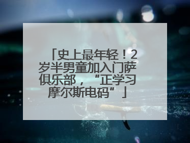 史上最年轻！2岁半男童加入门萨俱乐部，“正学习摩尔斯电码”
