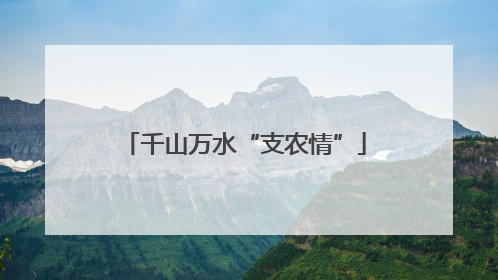 千山万水“支农情”
