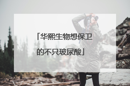 华熙生物想保卫的不只玻尿酸