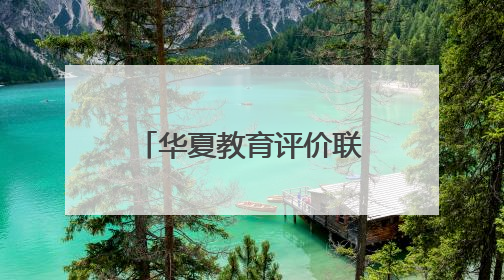 华夏教育评价联盟2025年学术年会在渝召开
