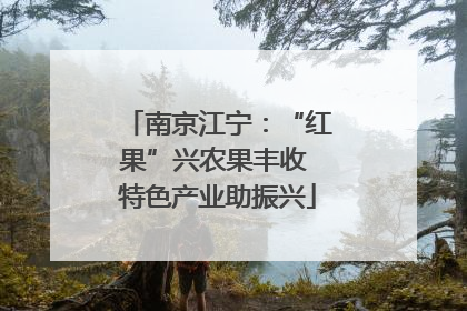 南京江宁：“红果”兴农果丰收 特色产业助振兴
