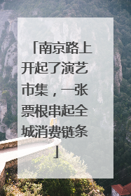 南京路上开起了演艺市集，一张票根串起全城消费链条
