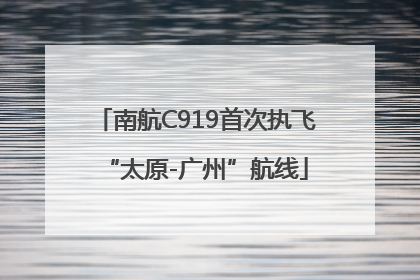 南航C919首次执飞“太原-广州”航线