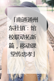 南通通州东社镇：馆校联动拓新篇，移动课堂传忠孝