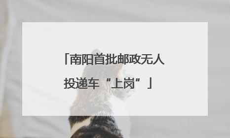 南阳首批邮政无人投递车“上岗”
