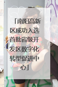 南阳高新区成功入选首批省级开发区数字化转型促进中心