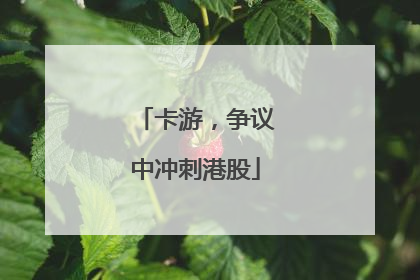 卡游，争议中冲刺港股