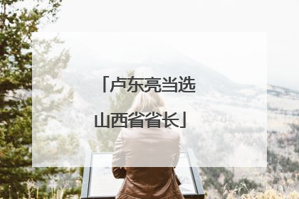 卢东亮当选山西省省长