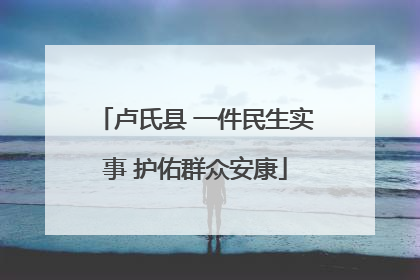 卢氏县 一件民生实事 护佑群众安康