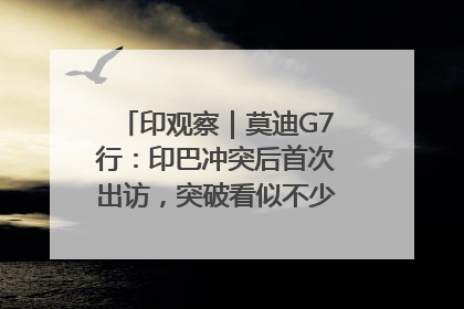 印观察｜莫迪G7行：印巴冲突后首次出访，突破看似不少实质成果不多