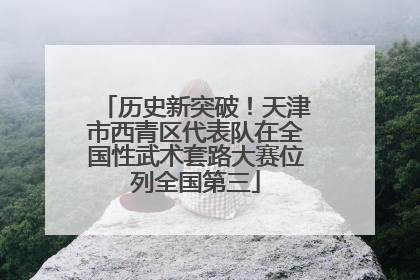 历史新突破！天津市西青区代表队在全国性武术套路大赛位列全国第三