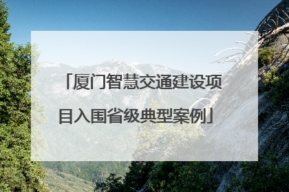 厦门智慧交通建设项目入围省级典型案例
