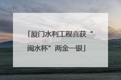 厦门水利工程喜获“闽水杯”两金一银