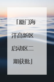 厦门海洋高新区启动区二期获批