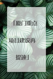 厦门重点项目建设再提速