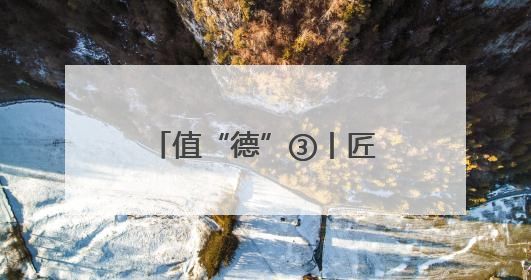 值“德”③丨匠心浇灌 隆子高原培育希望之花