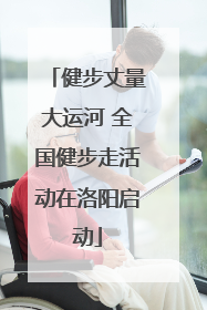 健步丈量大运河 全国健步走活动在洛阳启动