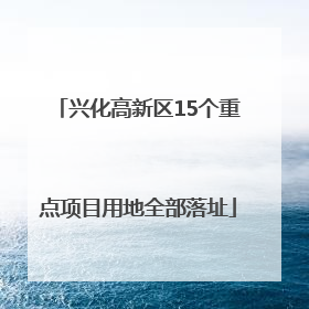 兴化高新区15个重点项目用地全部落址