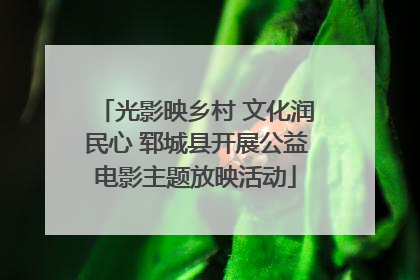 光影映乡村 文化润民心 郓城县开展公益电影主题放映活动