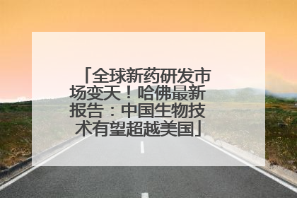 全球新药研发市场变天！哈佛最新报告：中国生物技术有望超越美国
