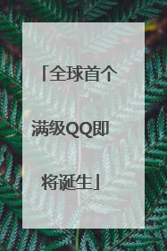 全球首个满级QQ即将诞生