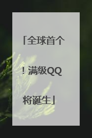 全球首个！满级QQ将诞生