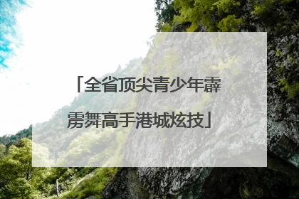 全省顶尖青少年霹雳舞高手港城炫技