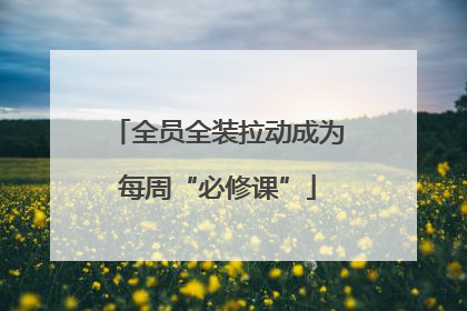全员全装拉动成为每周“必修课”