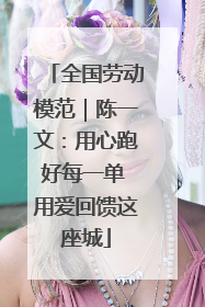 全国劳动模范｜陈一文：用心跑好每一单 用爱回馈这座城
