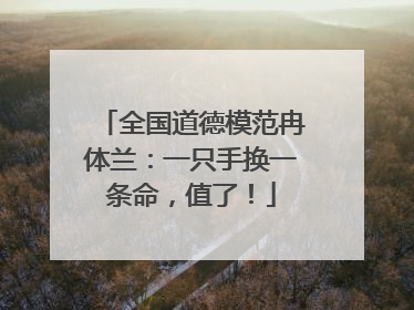 全国道德模范冉体兰：一只手换一条命，值了！