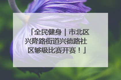 全民健身｜市北区兴隆路街道兴德路社区够级比赛开赛！
