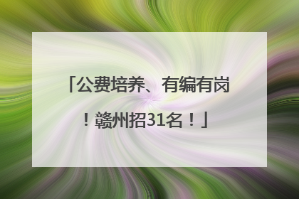公费培养、有编有岗！赣州招31名！