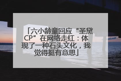 六小龄童回应“圣黛CP”在网络走红：体现了一种石头文化，我觉得挺有意思