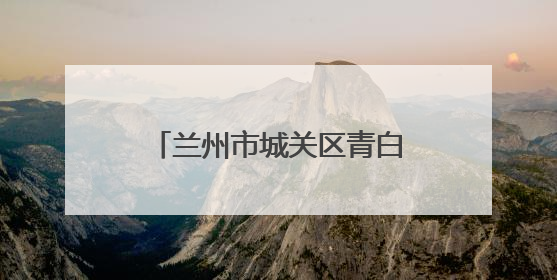 兰州市城关区青白石街道上坪村：修缮道路增设灯具 保障居民安全出行