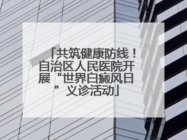 共筑健康防线！自治区人民医院开展“世界白癜风日”义诊活动