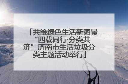 共绘绿色生活新图景 “四载同行·分类共济”济南市生活垃圾分类主题活动举行