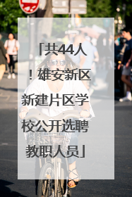 共44人！雄安新区新建片区学校公开选聘教职人员