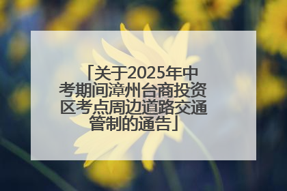 关于2025年中考期间漳州台商投资区考点周边道路交通管制的通告
