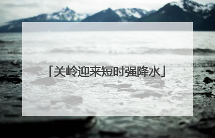 关岭迎来短时强降水