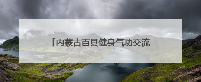 内蒙古百县健身气功交流比赛在乌拉特前旗开赛