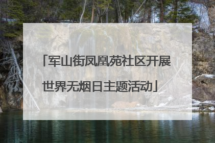 军山街凤凰苑社区开展世界无烟日主题活动
